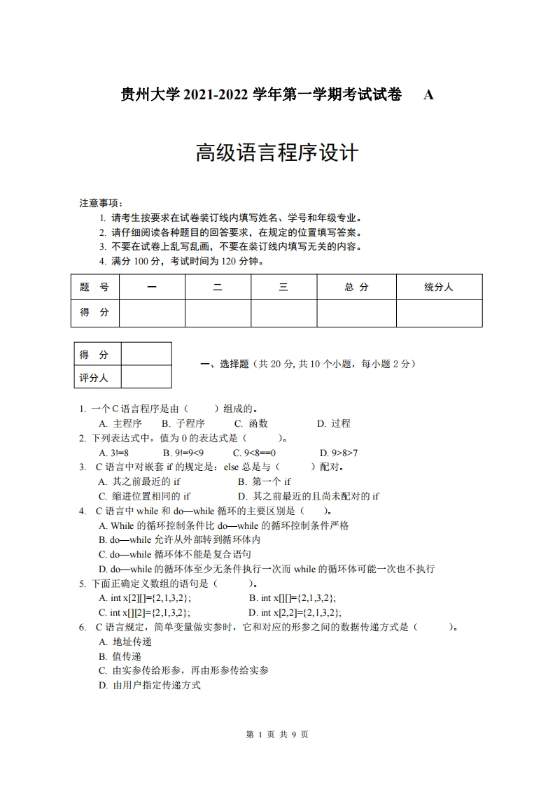 贵州大学《高级语言程序设计》2020-2021学年期末试卷-学习资源网 - 分享优质学习资料