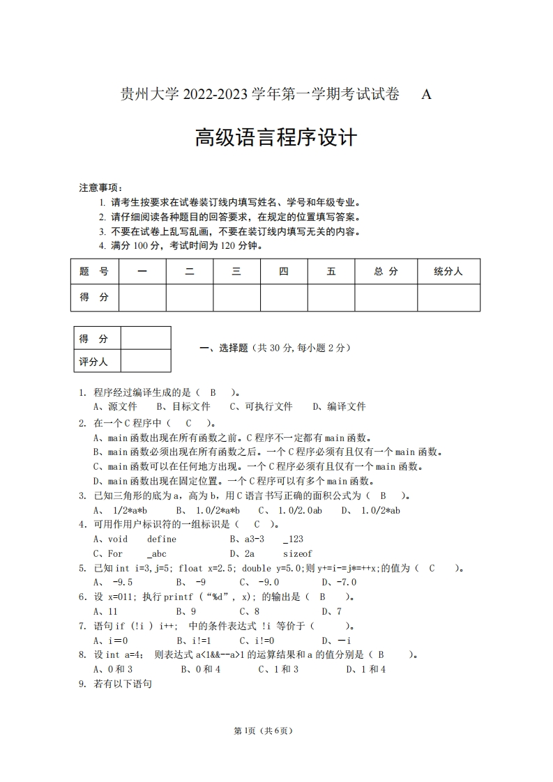 贵州大学《高级语言程序设计》2022-2023学年期末试卷-学习资源网 - 分享优质学习资料