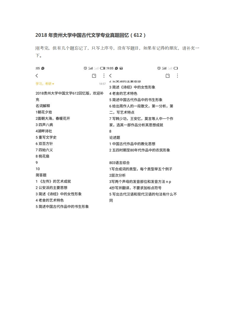 贵州大学中国古代文学专业真题回忆（612）-关注公众号硕识2018年考研获取更多考研资料-学习资源网 - 学习助手专注分享优质学习资源