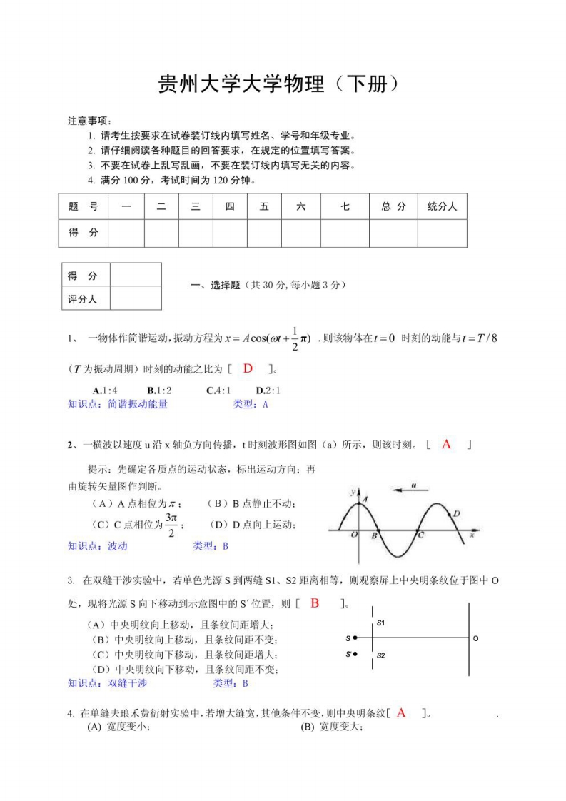 贵州大学大学物理（下册）试卷A及答案