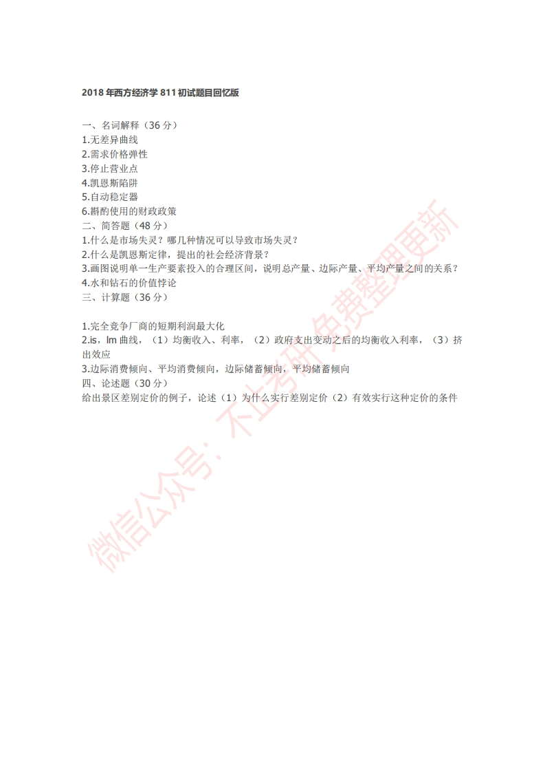 贵州大学西方经济学811初试题目回忆版公众号：硕识2018年考研免费提供请勿付费购买倒卖商-关注公众号硕识考研获取更多考研资料