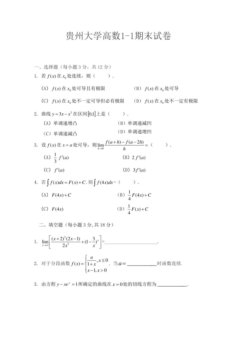 贵州大学高数1-1期末试卷-学习资源网 - 学习助手专注分享优质学习资源