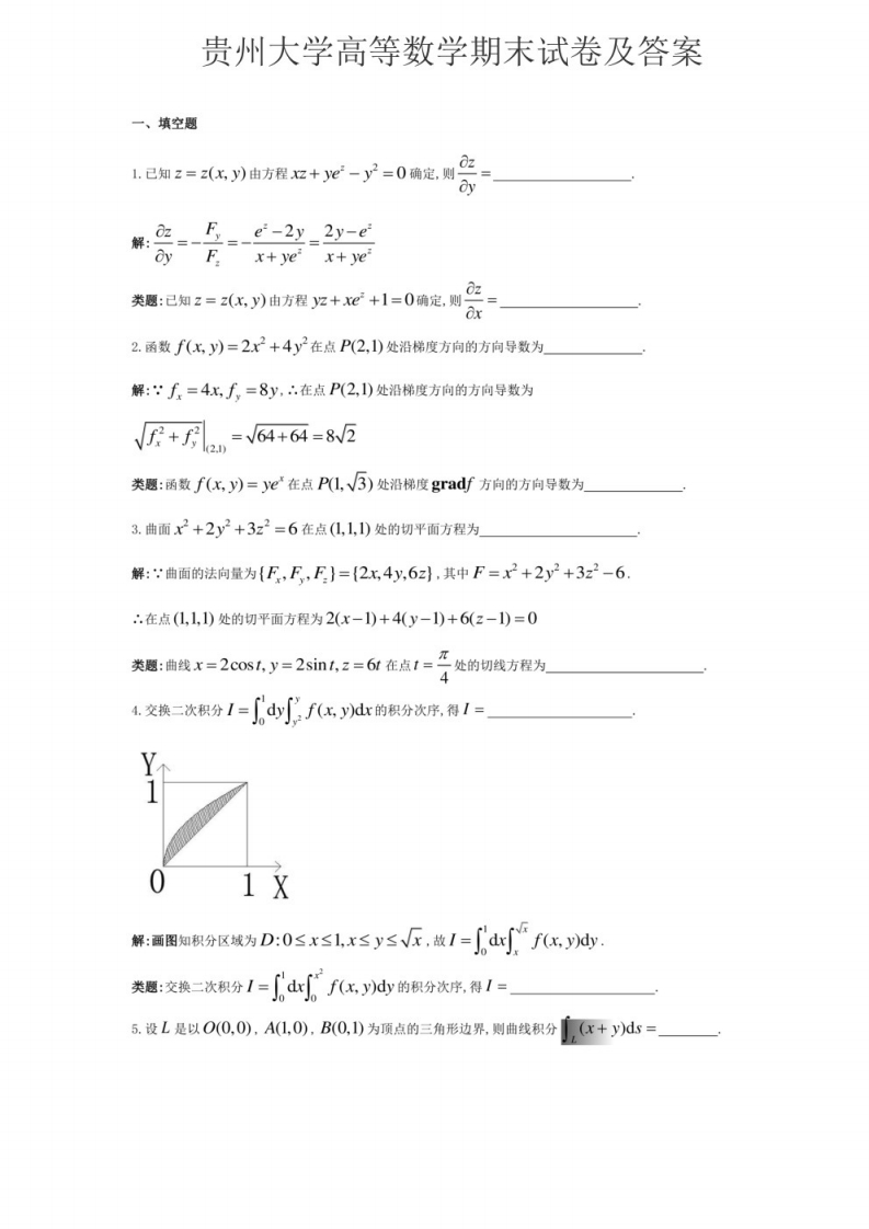 贵州大学高等数学期末试卷及答案-学习资源网 - 学习助手专注分享优质学习资源