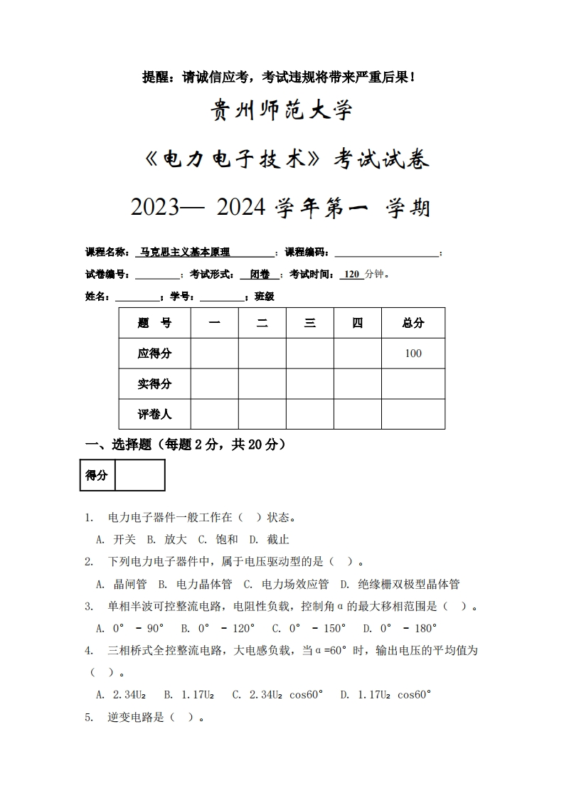 贵州师范大学《电力电子技术》2023-2024学年第一学期期末试卷