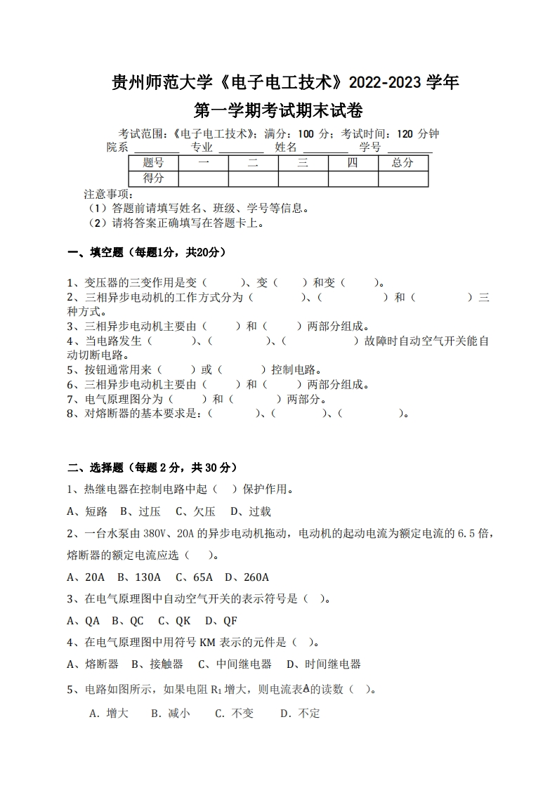 贵州师范大学《电子电工技术》2022-2023学年第一学期期末试卷-学习资源网 - 学习助手专注分享优质学习资源