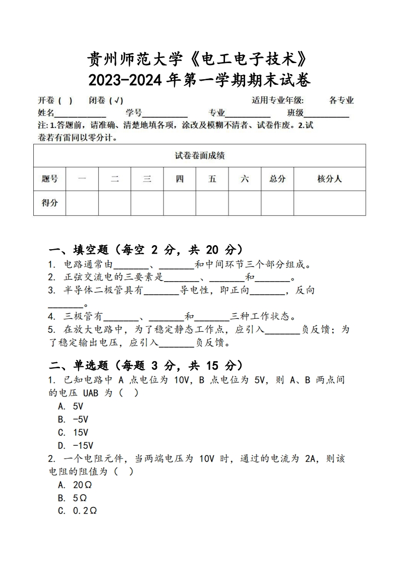 贵州师范大学《电工电子技术》2023-2024学年第一学期期末试卷