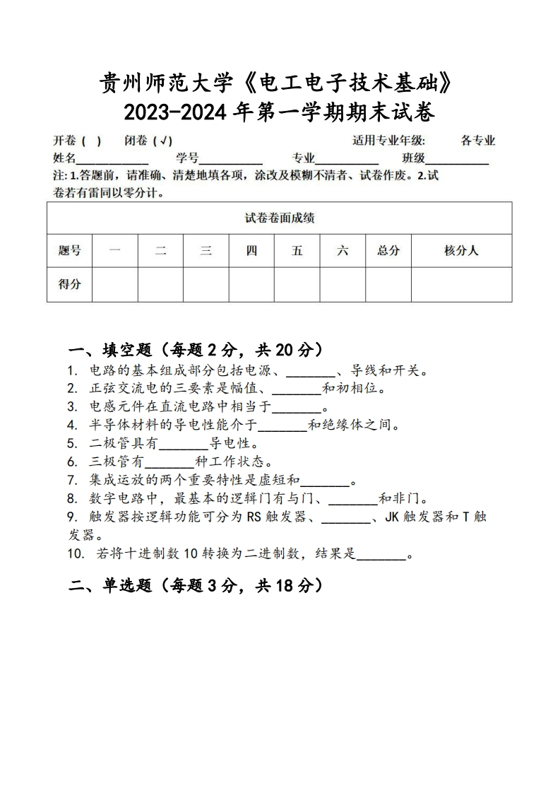 贵州师范大学《电工电子技术基础》2023-2024学年第一学期期末试卷