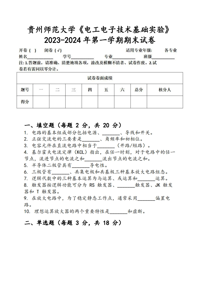 贵州师范大学《电工电子技术基础实验》2023-2024学年第一学期期末试卷-学习资源网 - 学习助手专注分享优质学习资源