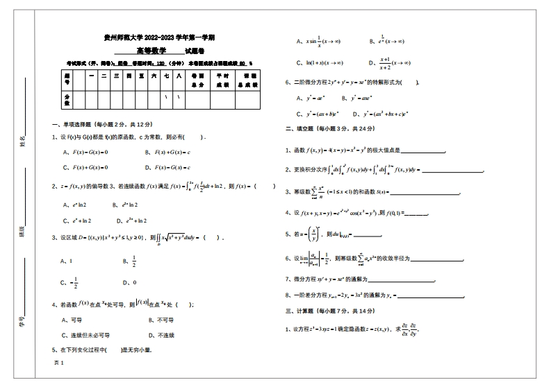 贵州师范大学《高等数学》2022-2023学年第一学期期末试卷-学习资源网 - 学习助手专注分享优质学习资源