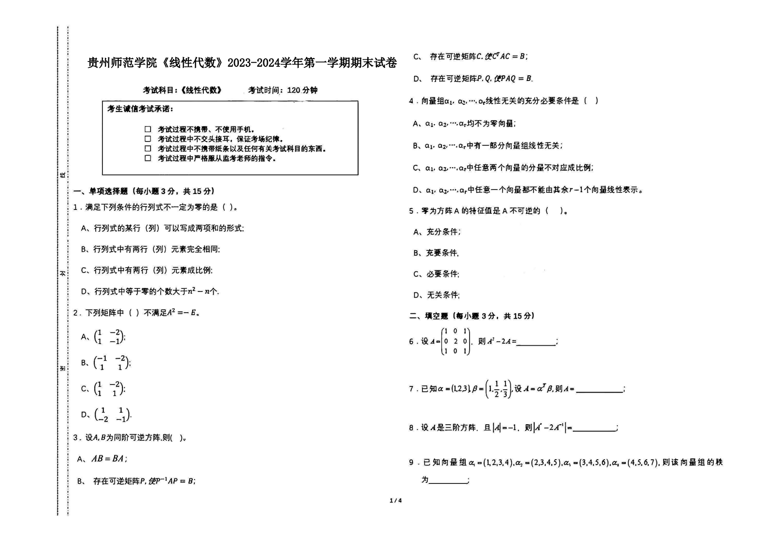 贵州师范学院《线性代数》2023-2024学年第一学期期末试卷-学习资源网 - 学习助手专注分享优质学习资源