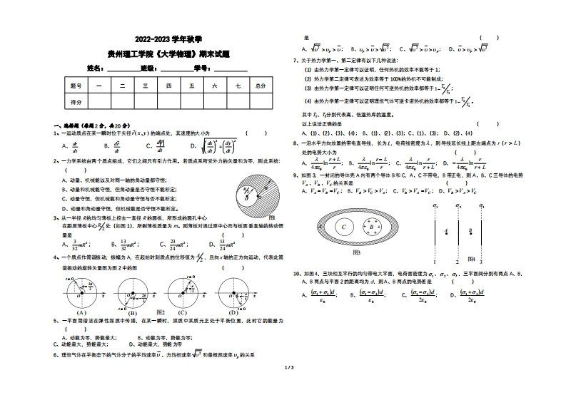 贵州理工学院《大学物理》2022-2023学年第一学期期末考试试卷-学习资源网 - 学习助手专注分享优质学习资源