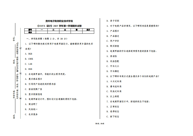 贵州电子商务职业技术学院《UIUX设计》2025学年第一学期期末试卷
