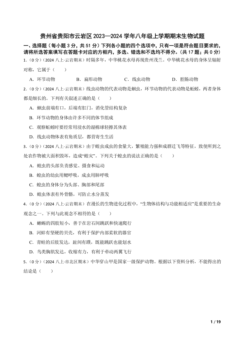 贵州省贵阳市云岩区2023—2024学年八年级上学期期末生物试题