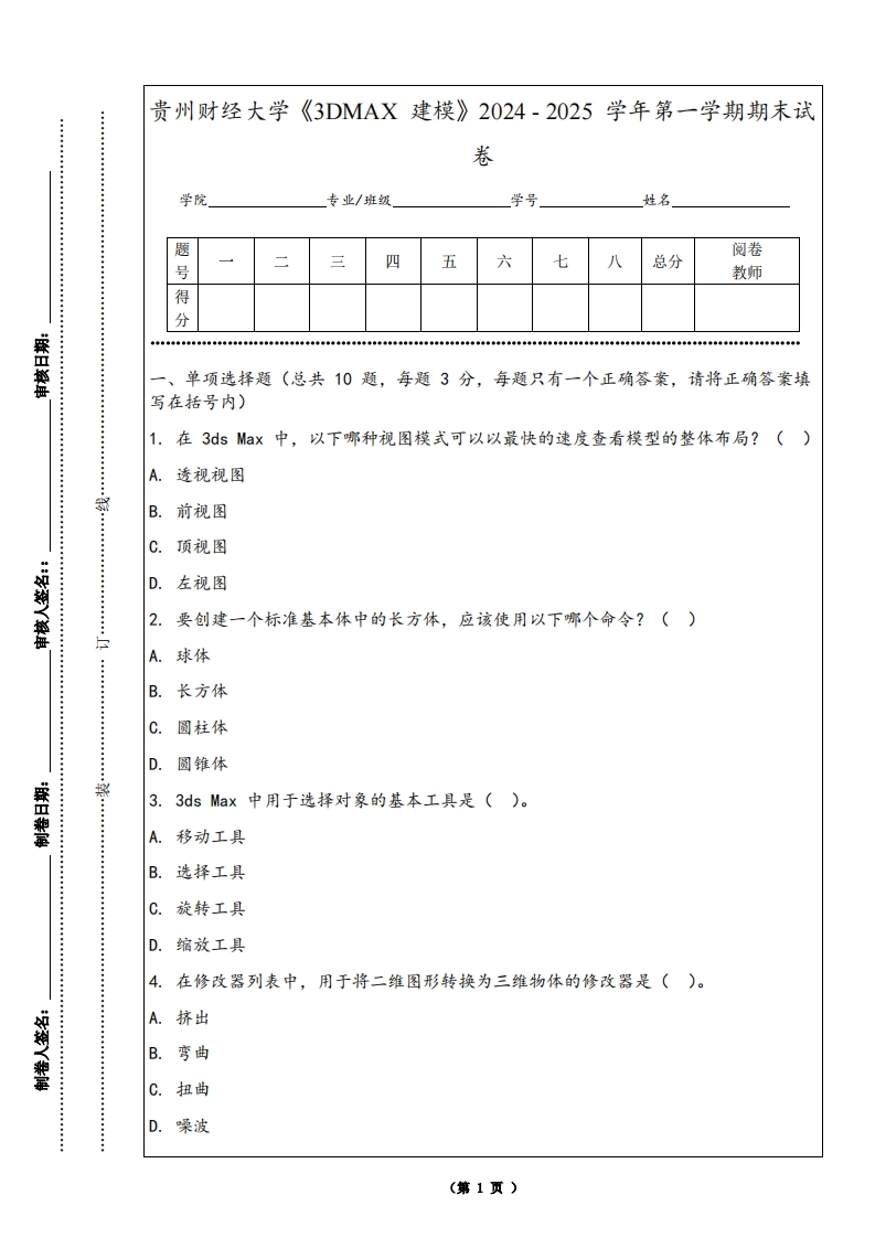 贵州财经大学《3DMAX建模》2024-2025学年第一学期期末试卷