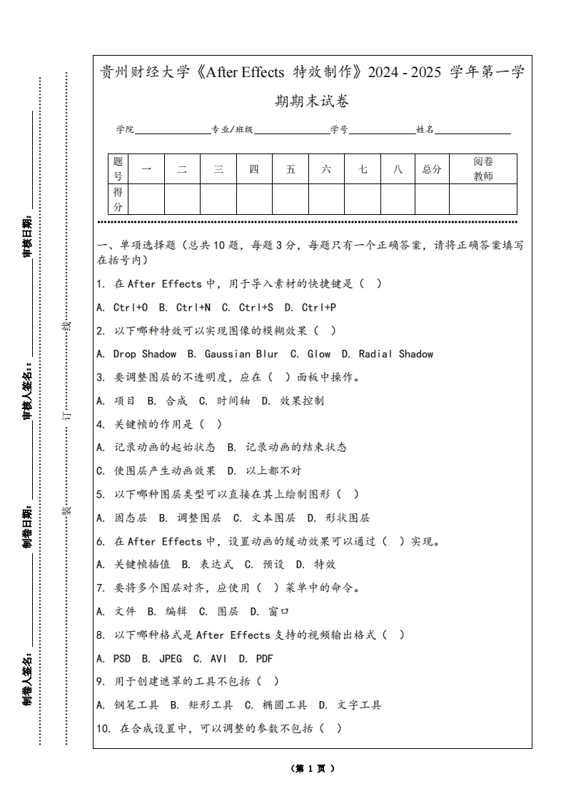贵州财经大学《AfterEffects特效制作》2024-2025学年第一学期期末试卷