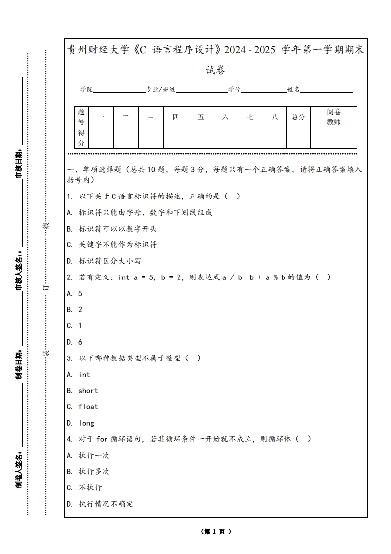 贵州财经大学《C语言程序设计》2024-2025学年第一学期期末试卷