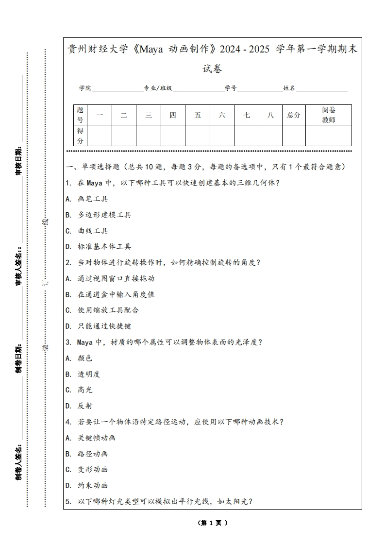 贵州财经大学《Maya动画制作》2024-2025学年第一学期期末试卷