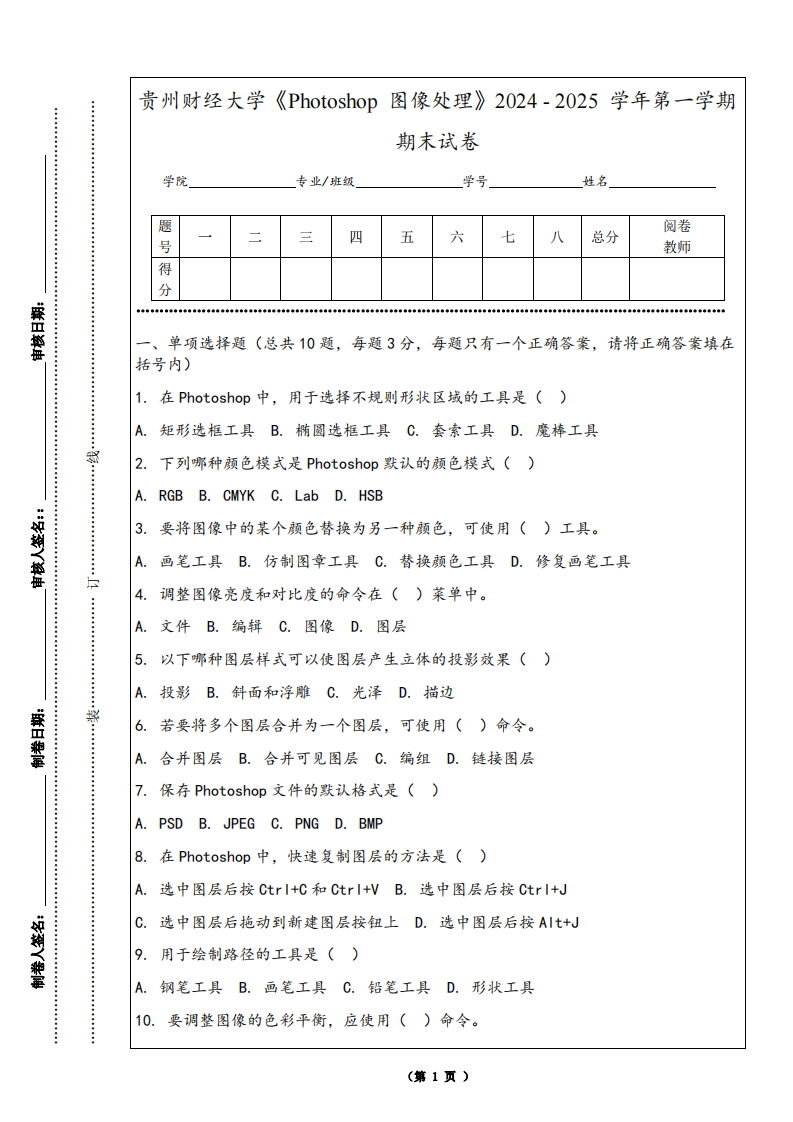 贵州财经大学《Photoshop图像处理》2024-2025学年第一学期期末试卷
