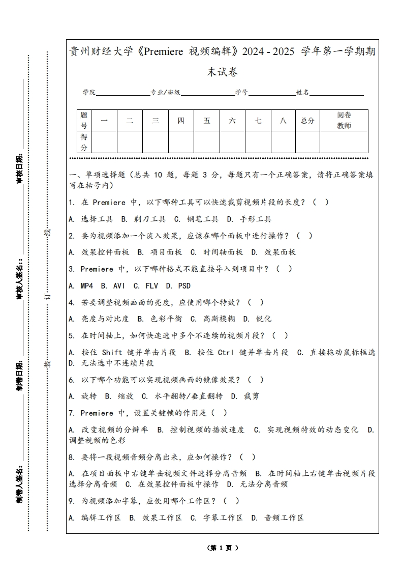 贵州财经大学《Premiere视频编辑》2024-2025学年第一学期期末试卷