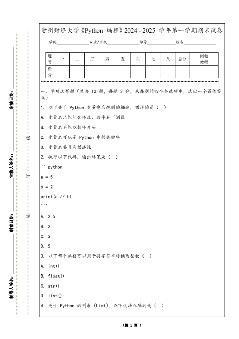 贵州财经大学《Python编程》2024-2025学年第一学期期末试卷