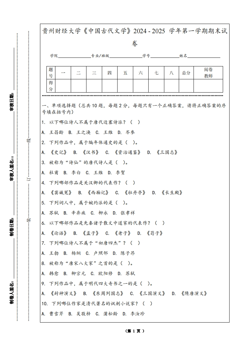 贵州财经大学《中国古代文学》2024-2025学年第一学期期末试卷