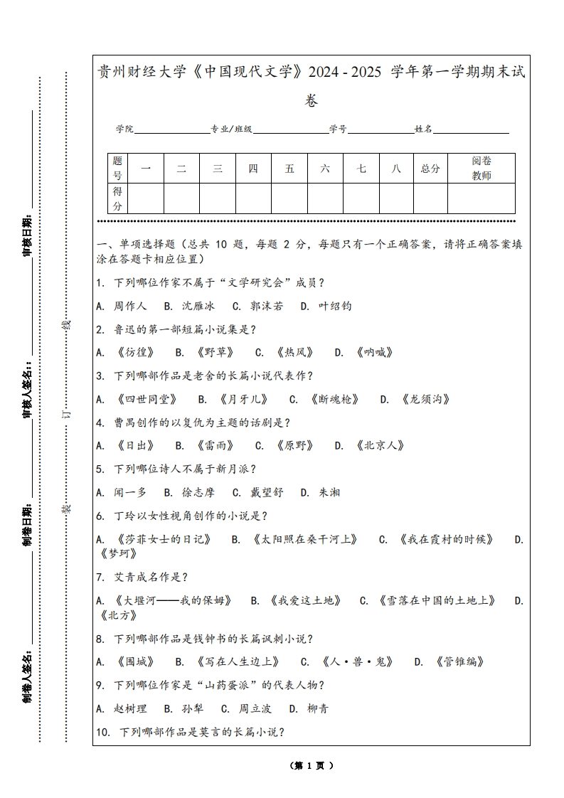 贵州财经大学《中国现代文学》2024-2025学年第一学期期末试卷
