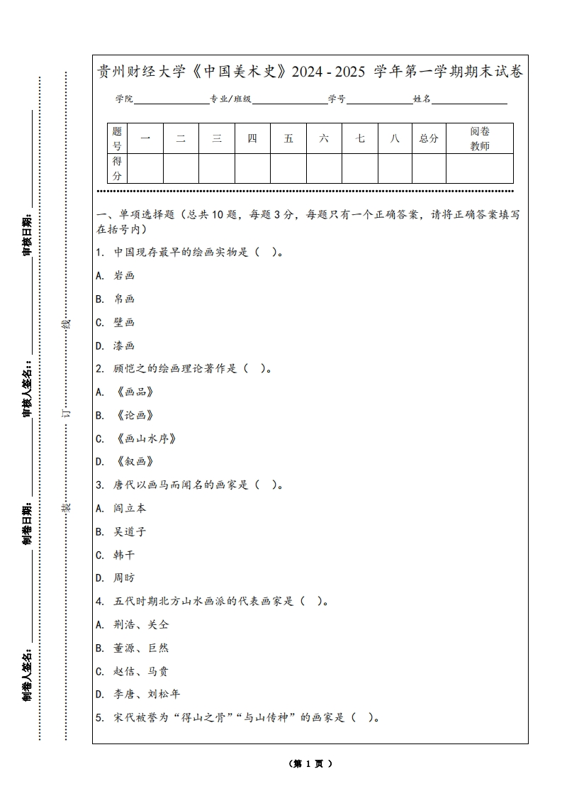 贵州财经大学《中国美术史》2024-2025学年第一学期期末试卷