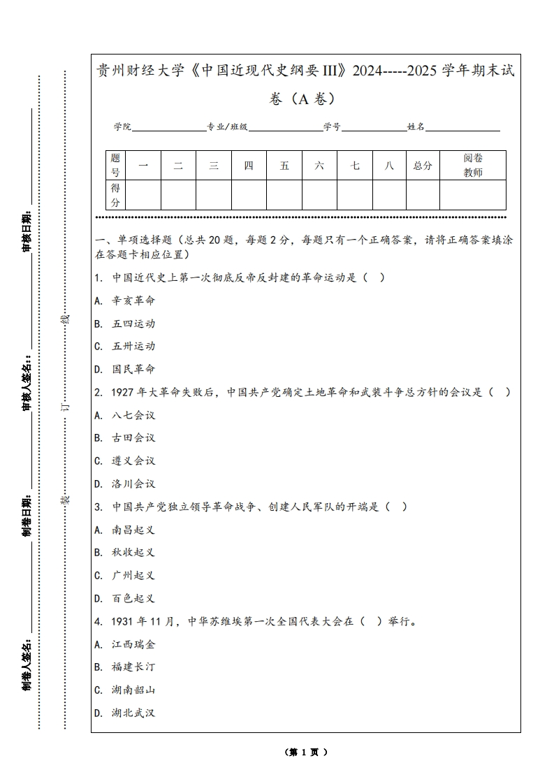 贵州财经大学《中国近现代史纲要III》2024-----2025学年期末试卷（A卷）
