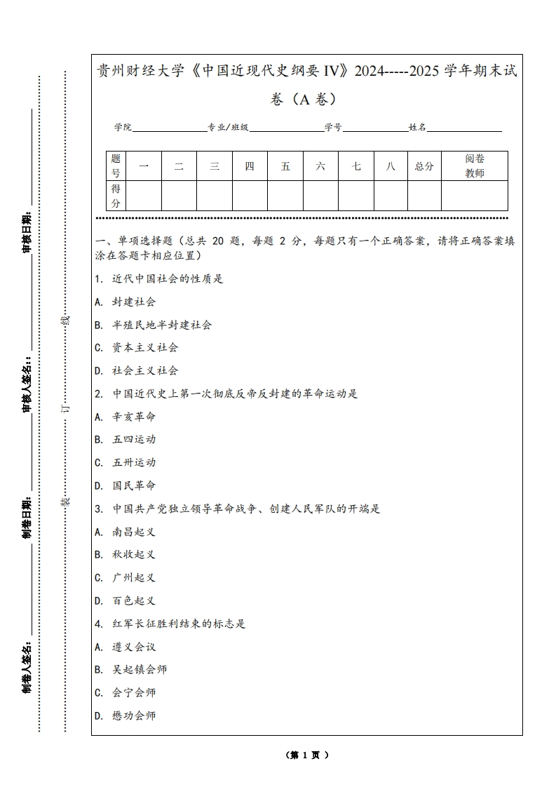 贵州财经大学《中国近现代史纲要IV》2024-----2025学年期末试卷（A卷）