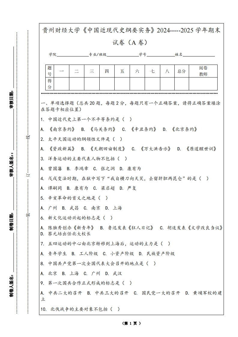 贵州财经大学《中国近现代史纲要实务》2024-----2025学年期末试卷（A卷）