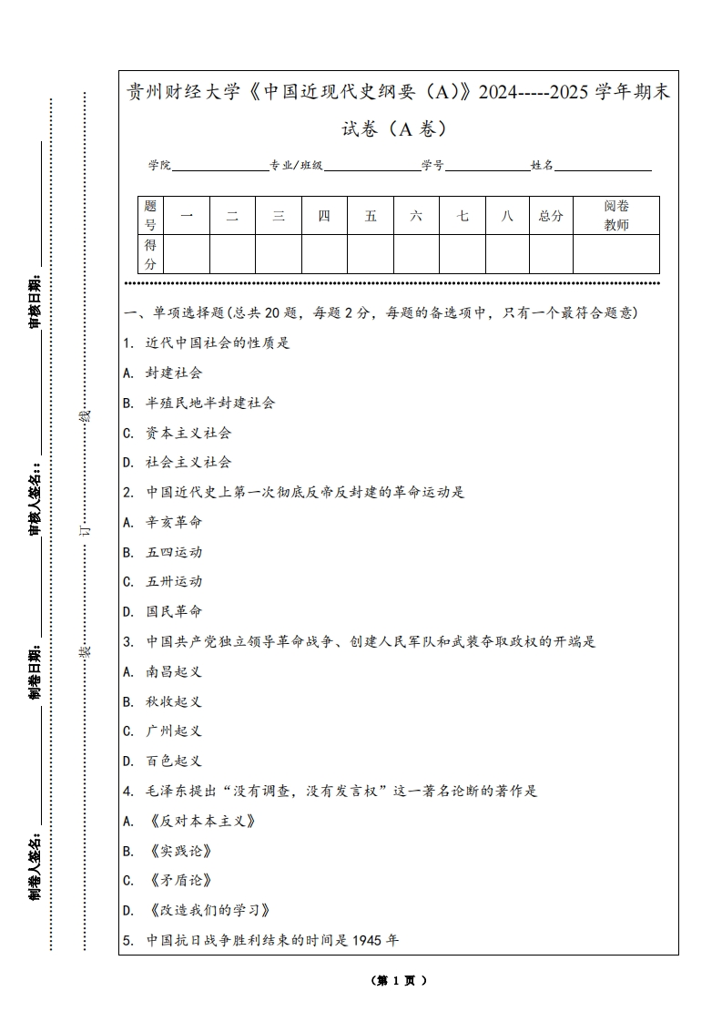 贵州财经大学《中国近现代史纲要（A）》2024-----2025学年期末试卷（A卷）