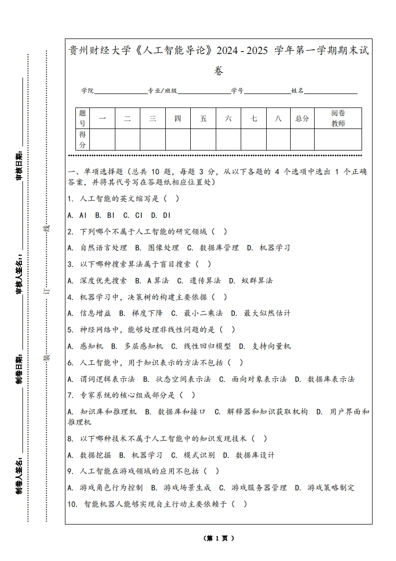 贵州财经大学《人工智能导论》2024-2025学年第一学期期末试卷