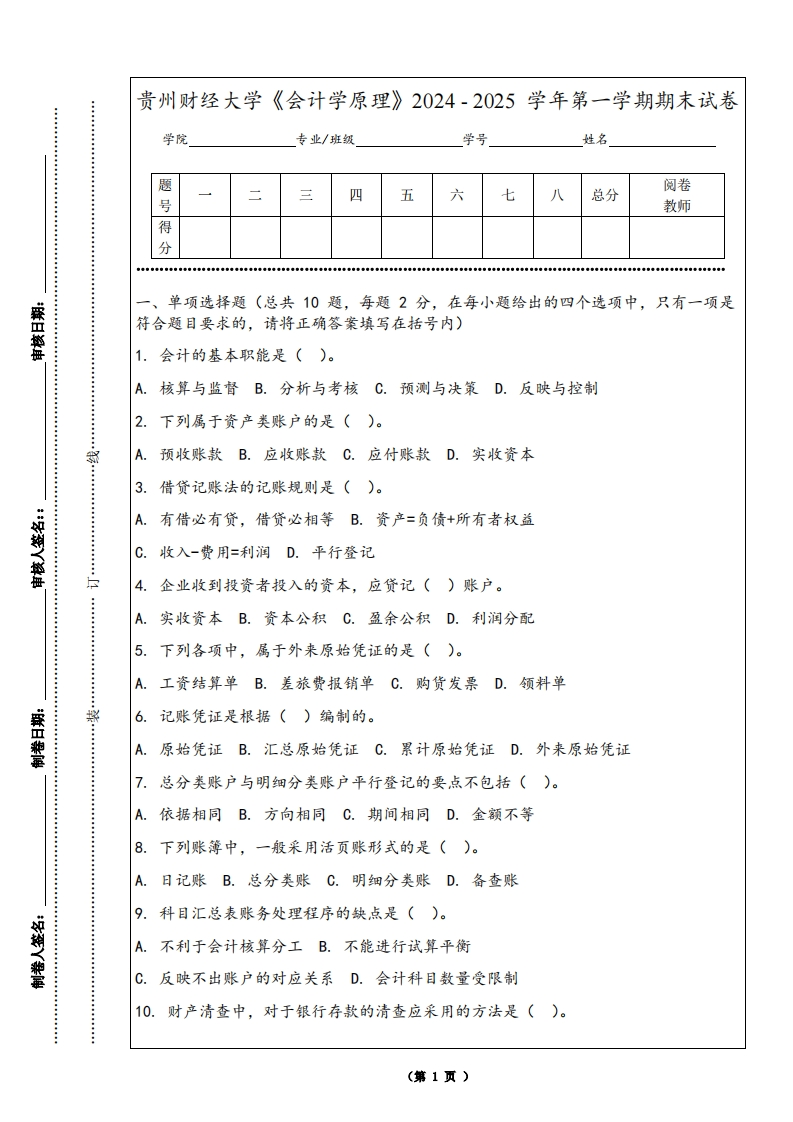贵州财经大学《会计学原理》2024-2025学年第一学期期末试卷