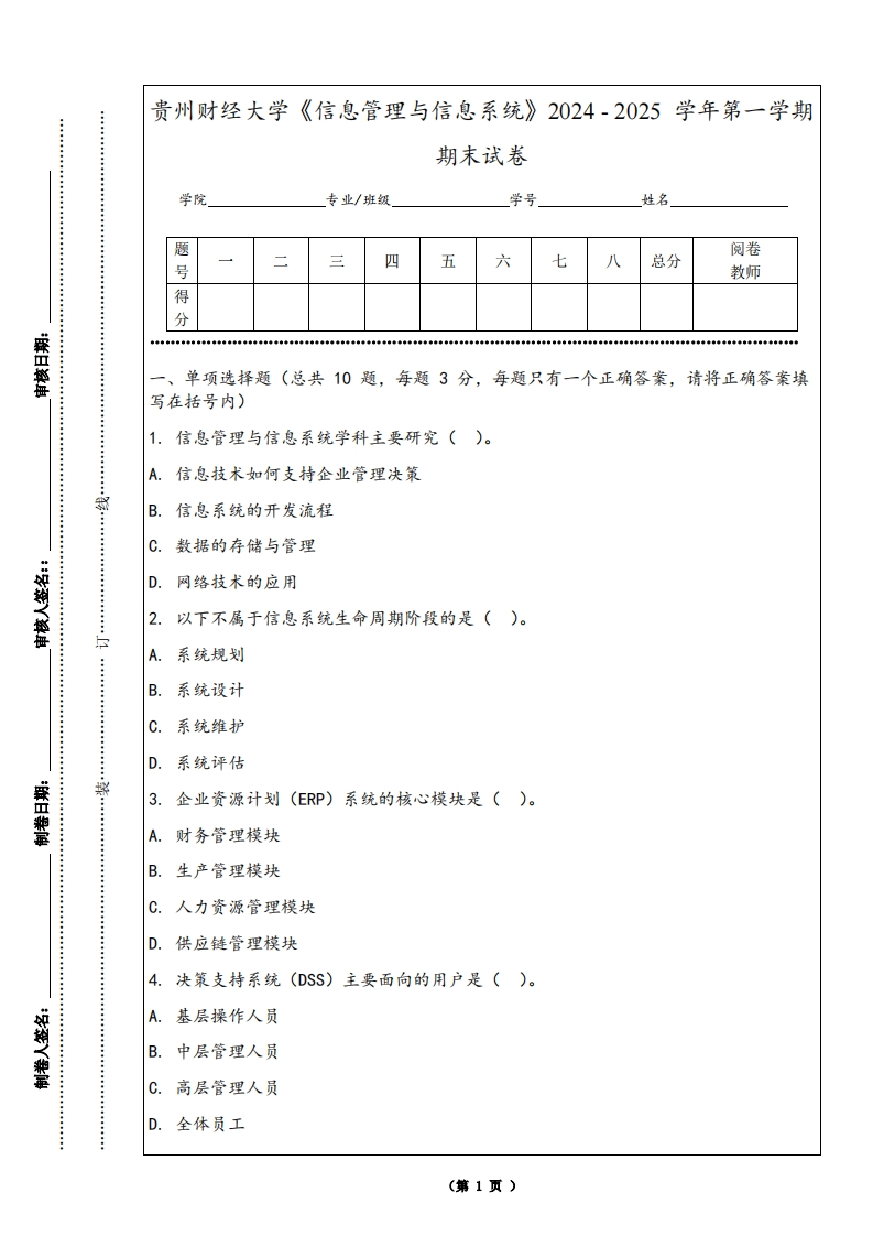 贵州财经大学《信息管理与信息系统》2024-2025学年第一学期期末试卷