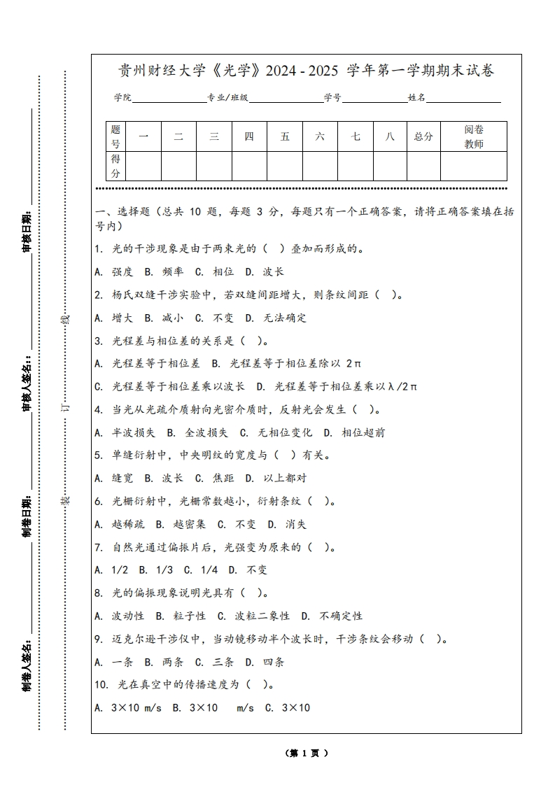 贵州财经大学《光学》2024-2025学年第一学期期末试卷