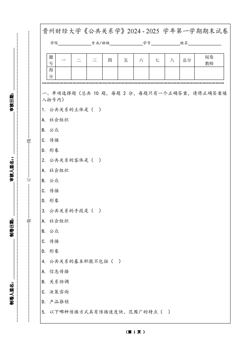 贵州财经大学《公共关系学》2024-2025学年第一学期期末试卷