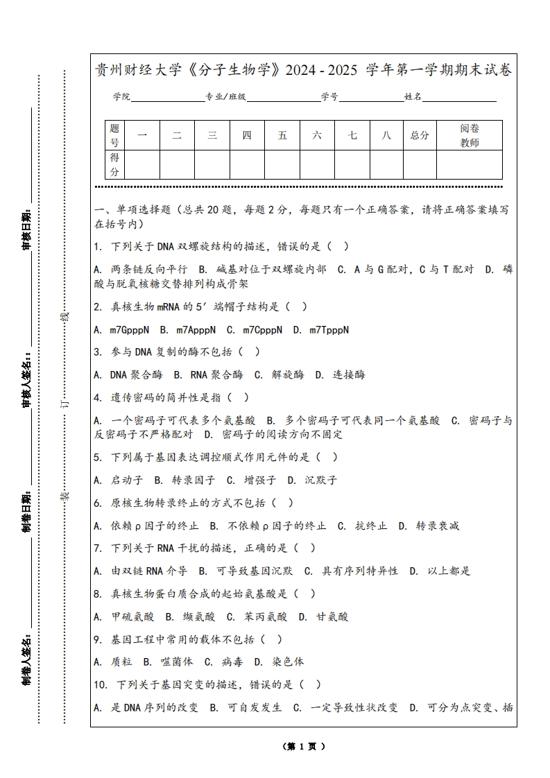 贵州财经大学《分子生物学》2024-2025学年第一学期期末试卷