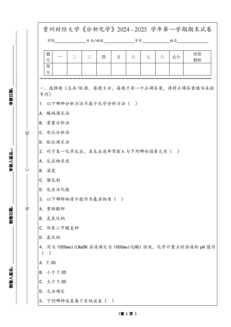 贵州财经大学《分析化学》2024-2025学年第一学期期末试卷