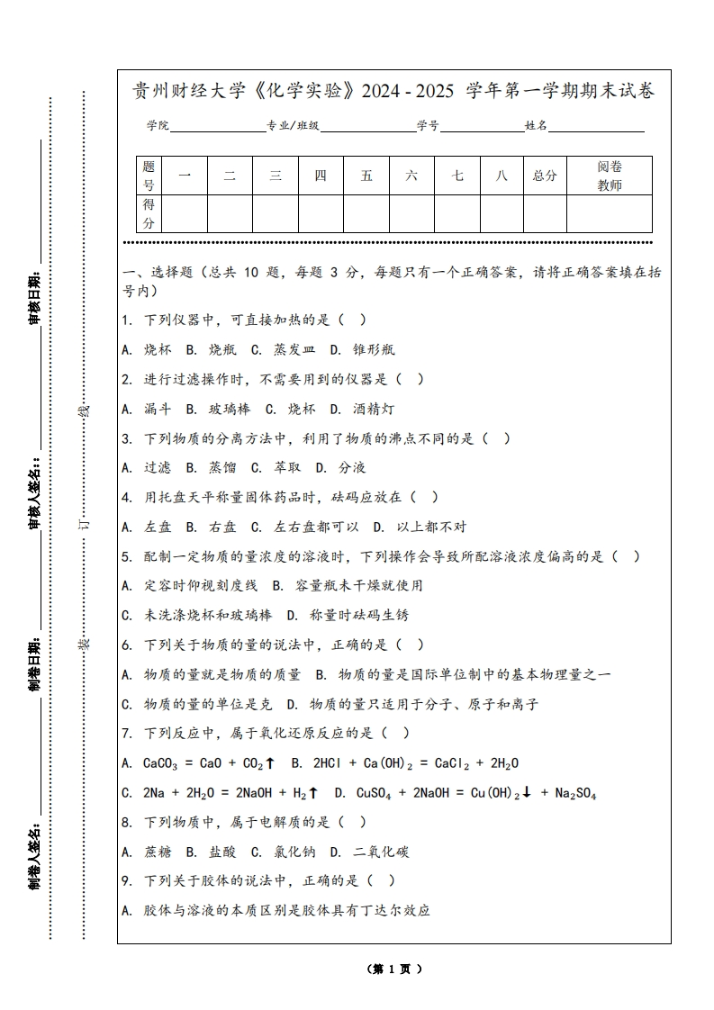 贵州财经大学《化学实验》2024-2025学年第一学期期末试卷