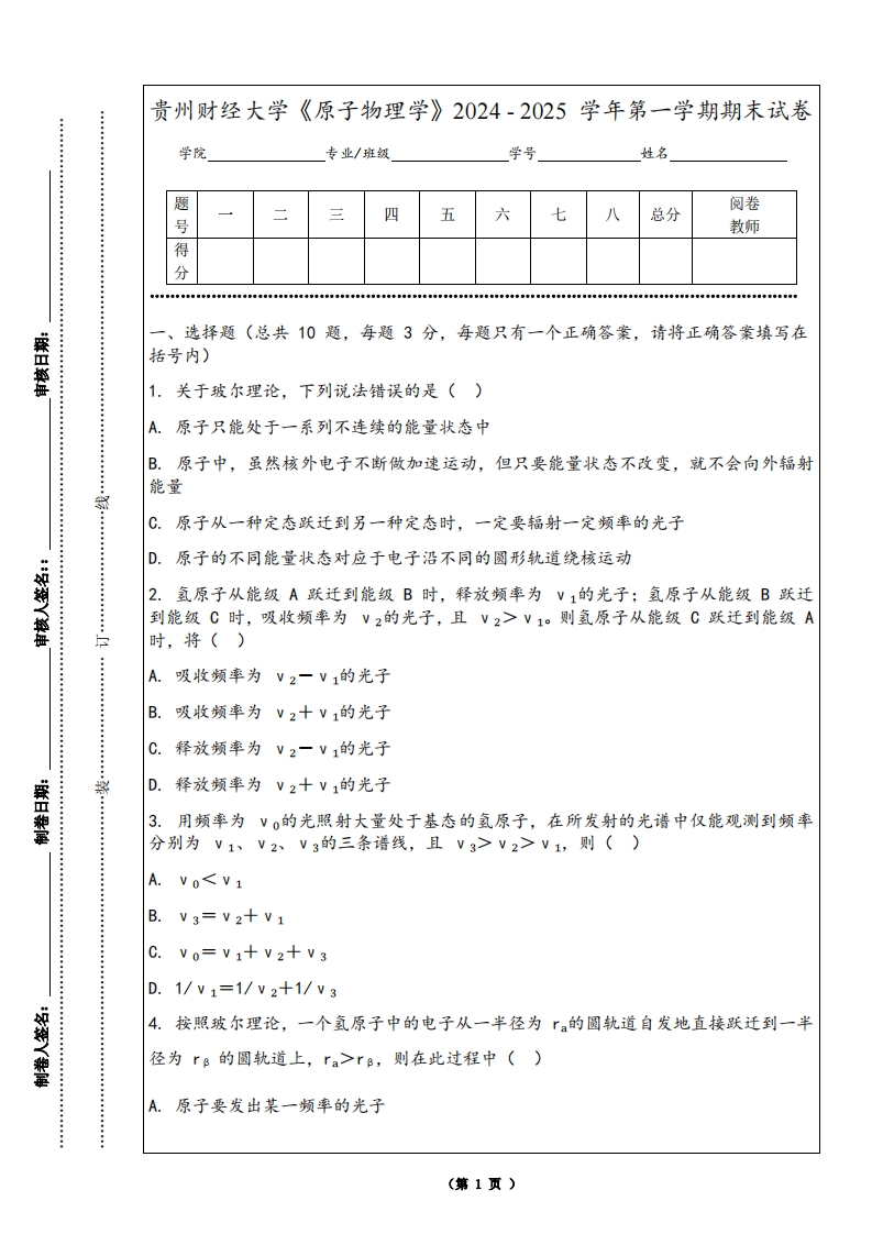 贵州财经大学《原子物理学》2024-2025学年第一学期期末试卷