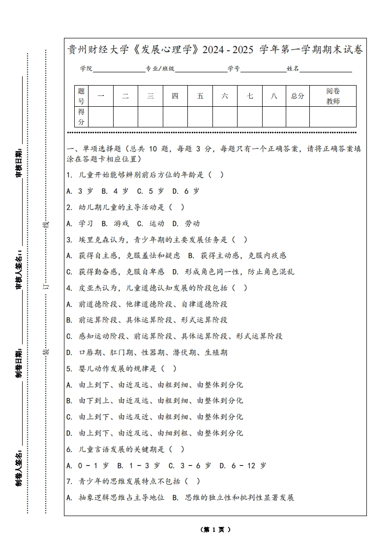 贵州财经大学《发展心理学》2024-2025学年第一学期期末试卷