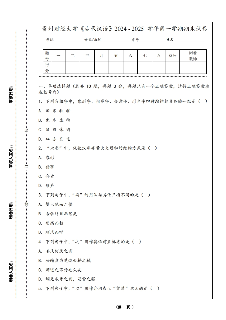 贵州财经大学《古代汉语》2024-2025学年第一学期期末试卷