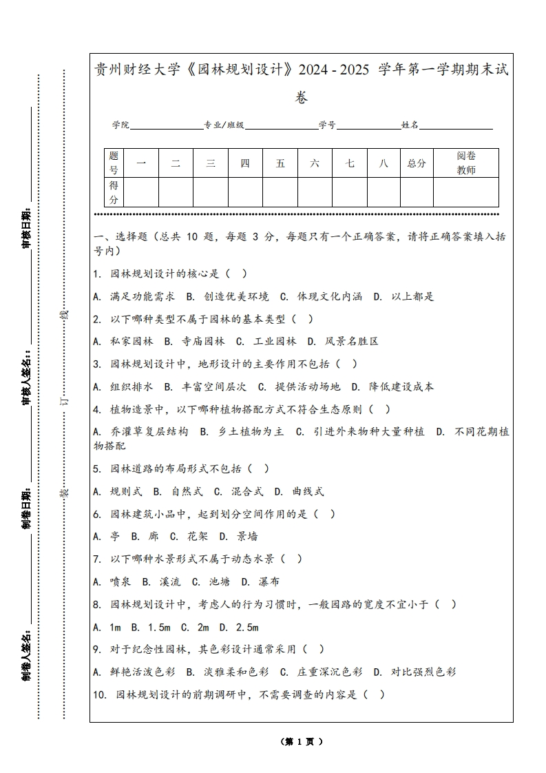 贵州财经大学《园林规划设计》2024-2025学年第一学期期末试卷