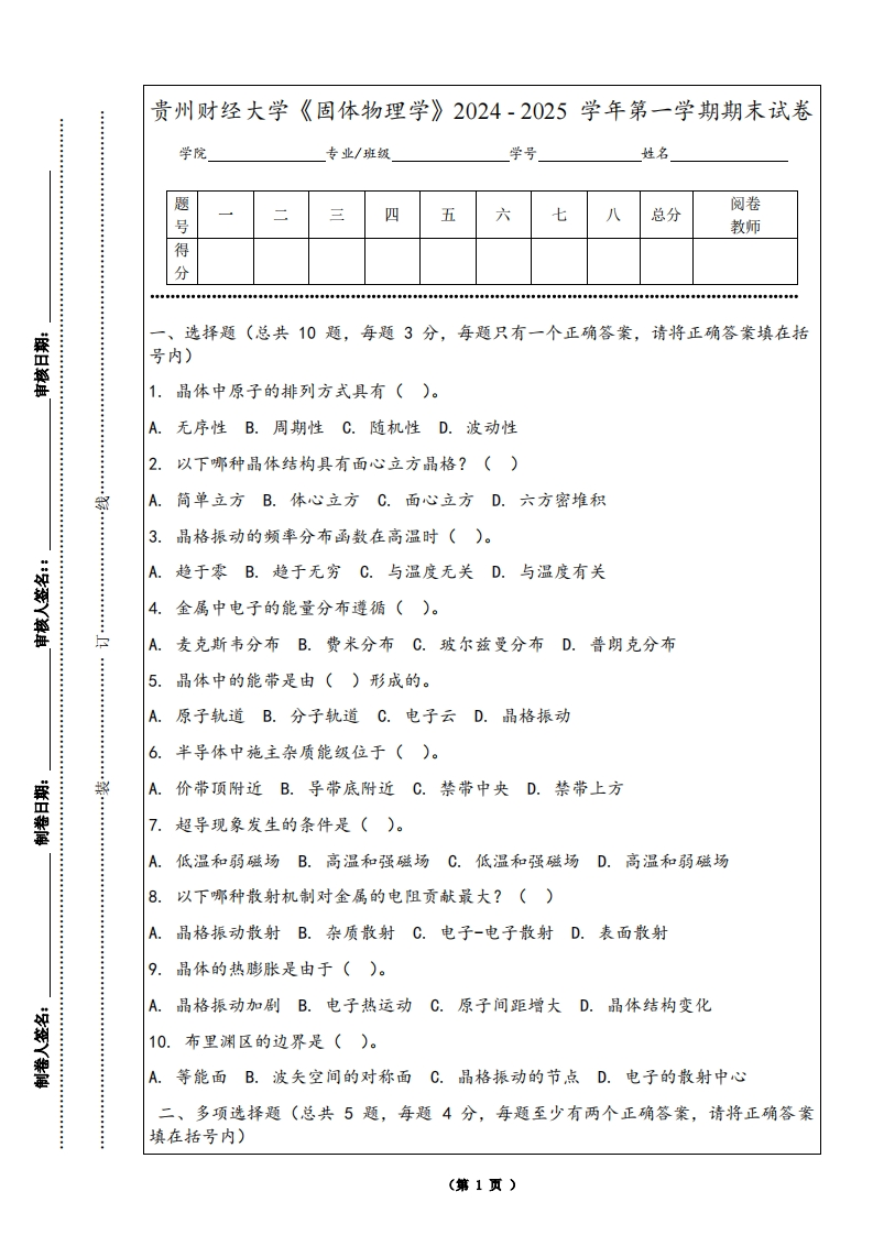 贵州财经大学《固体物理学》2024-2025学年第一学期期末试卷