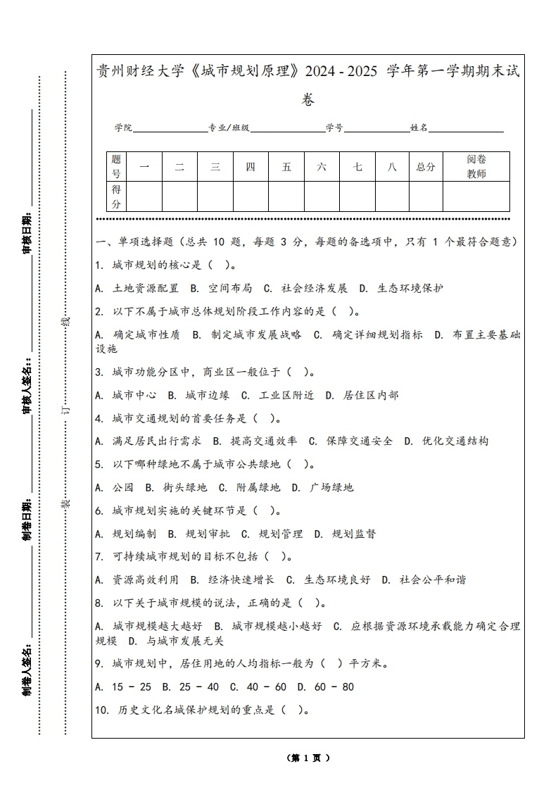 贵州财经大学《城市规划原理》2024-2025学年第一学期期末试卷