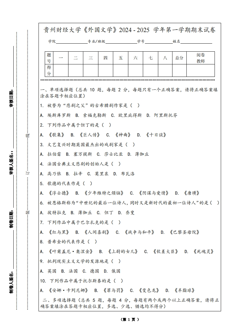 贵州财经大学《外国文学》2024-2025学年第一学期期末试卷