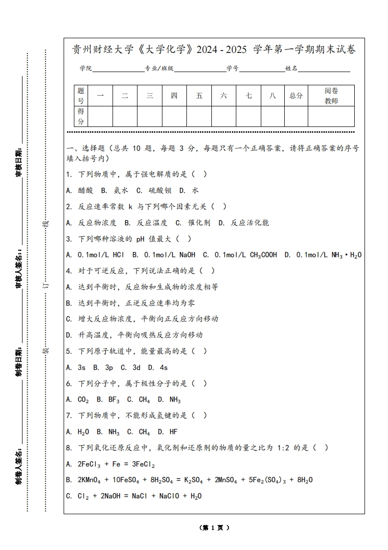 贵州财经大学《大学化学》2024-2025学年第一学期期末试卷