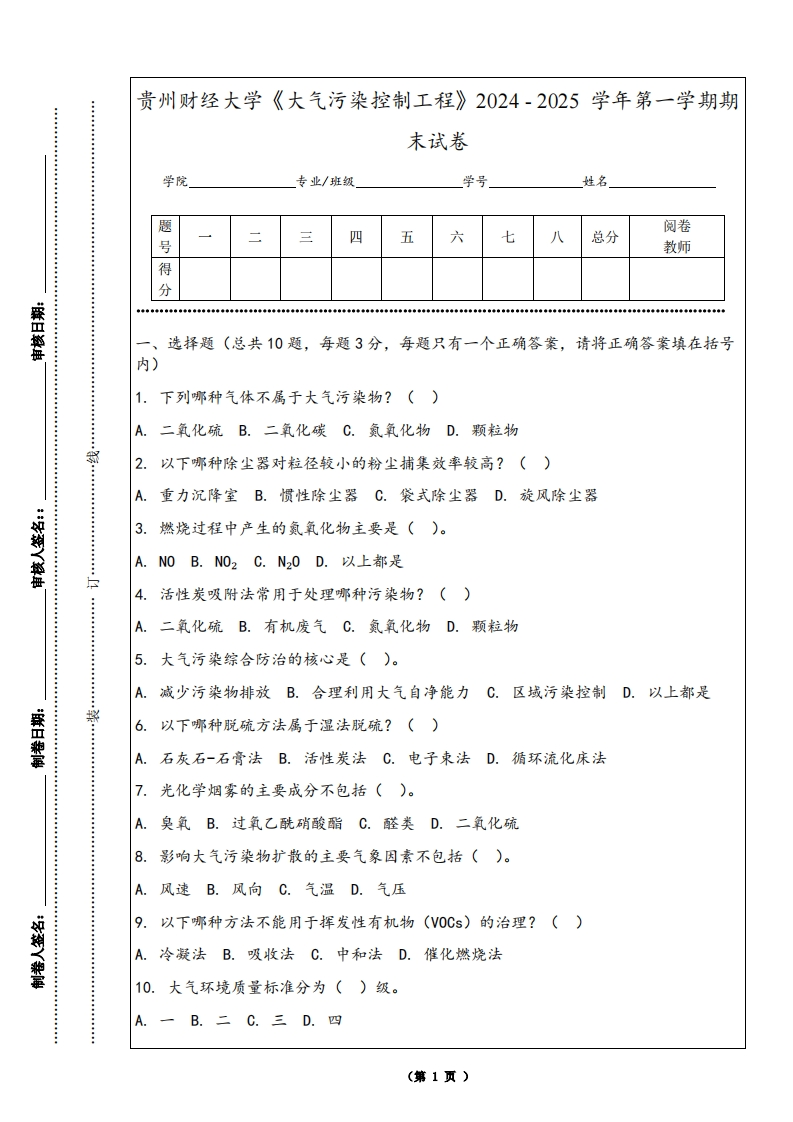 贵州财经大学《大气污染控制工程》2024-2025学年第一学期期末试卷