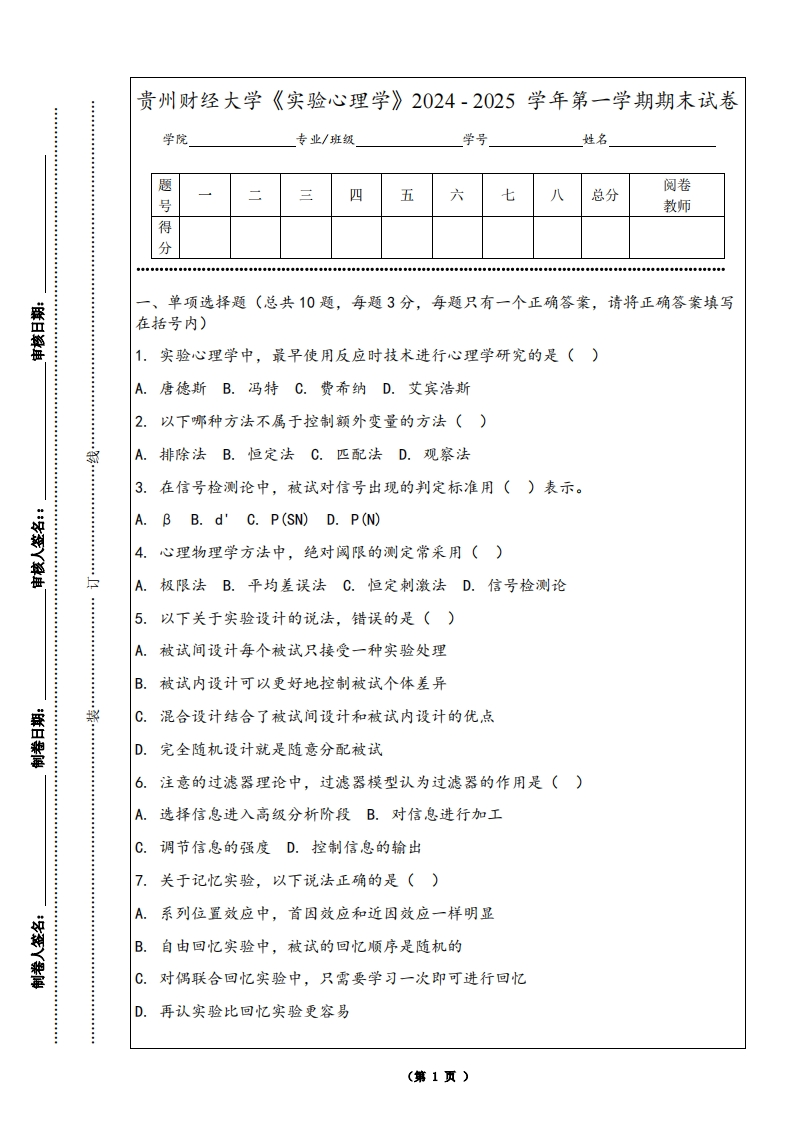 贵州财经大学《实验心理学》2024-2025学年第一学期期末试卷