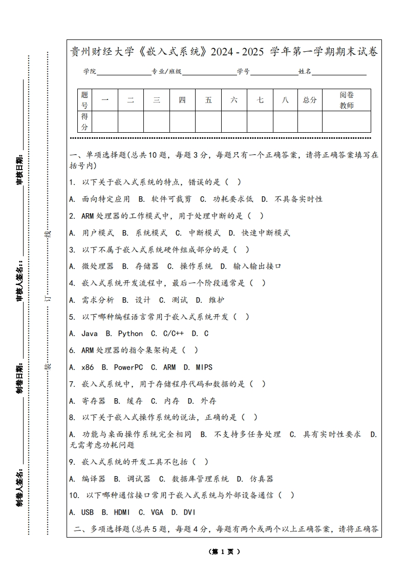 贵州财经大学《嵌入式系统》2024-2025学年第一学期期末试卷